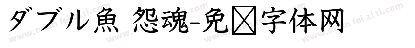 ダブル魚 怨魂字体转换